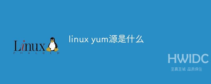 linux yum源是什么