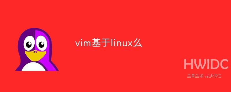 vim基于linux么