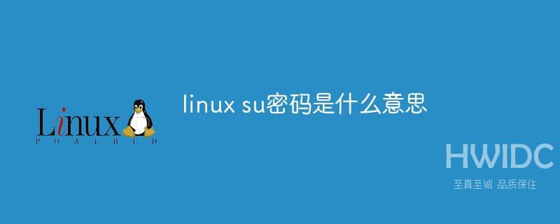 linux su密码是什么意思