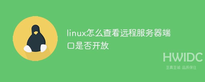 linux 怎么查看远程服务器端口是否开放