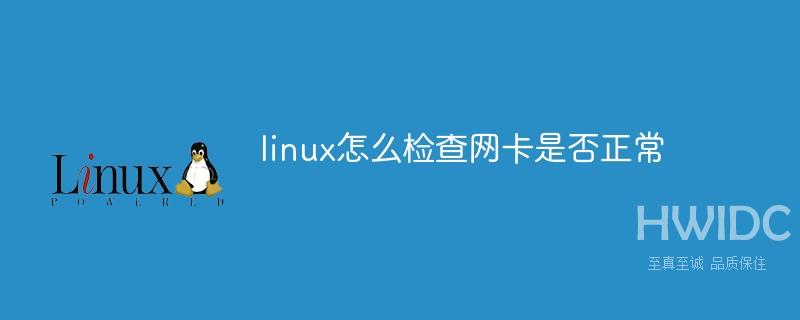 linux怎么检查网卡是否正常