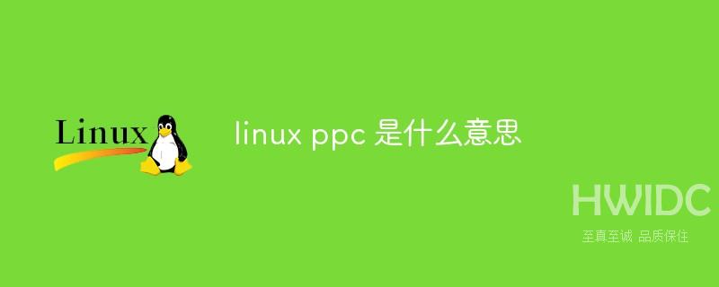 linux ppc 是什么意思