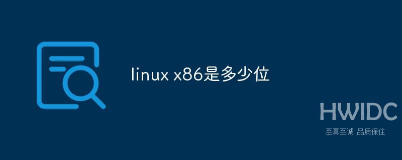 linux x86是多少位