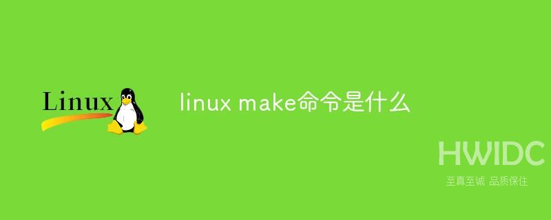 linux make命令是什么