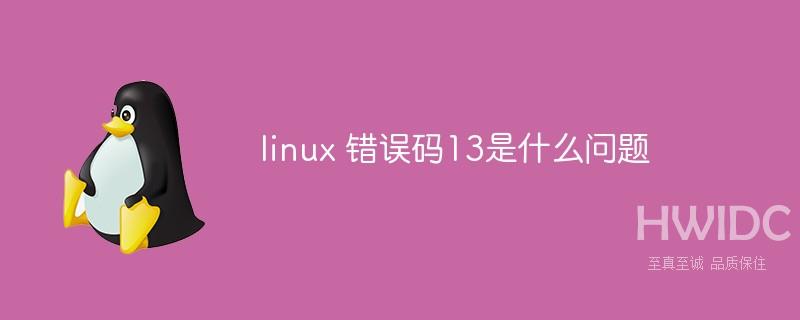 linux 错误码13是什么问题