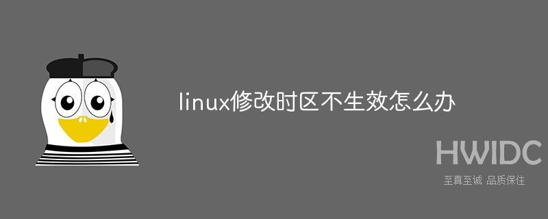 linux修改时区不生效怎么办