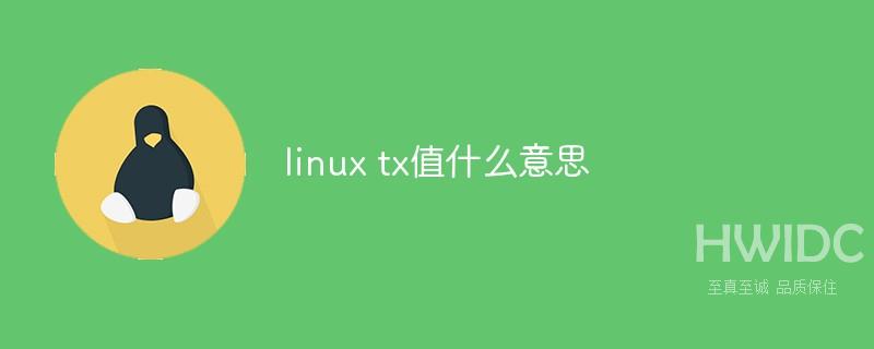 linux tx值什么意思