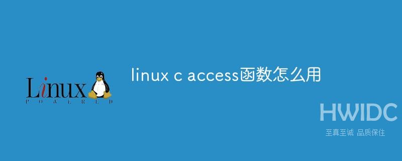 linux c access函数怎么用