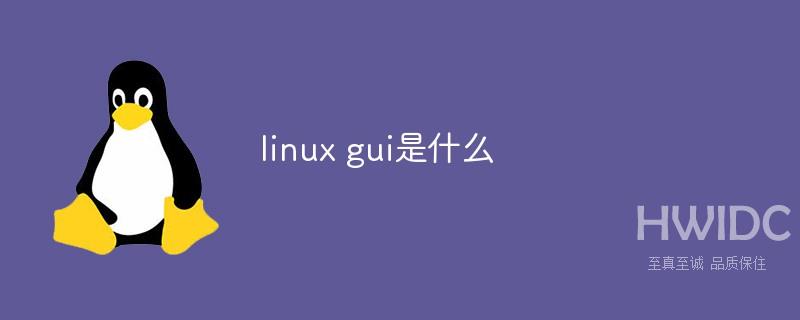 linux gui是什么