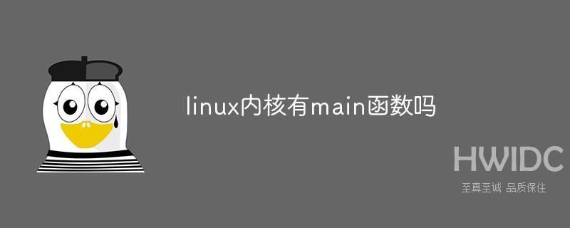 linux内核有main函数吗