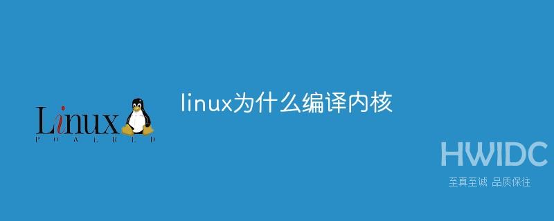 linux为什么编译内核