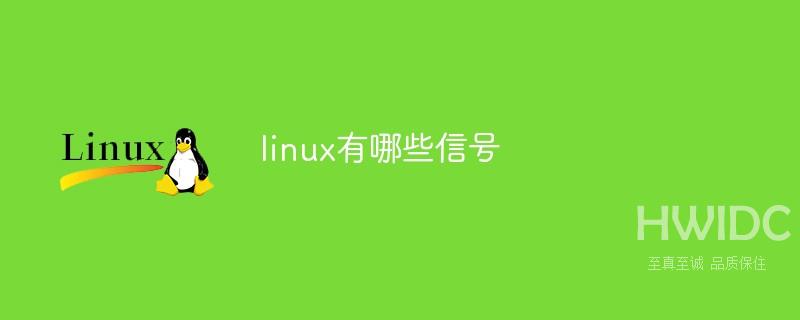 linux有哪些信号