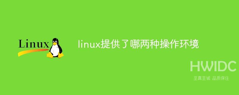 linux提供了哪两种操作环境