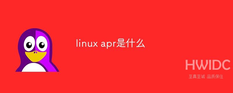 linux apr是什么