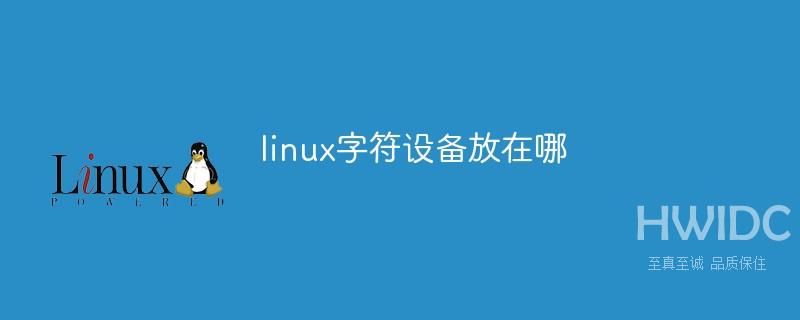 linux字符设备放在哪