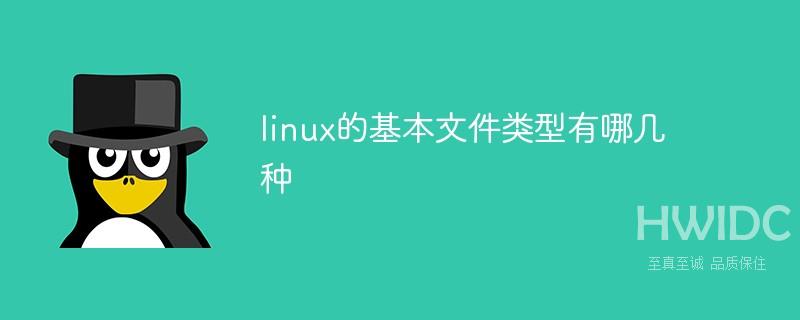 linux的基本文件类型有哪几种