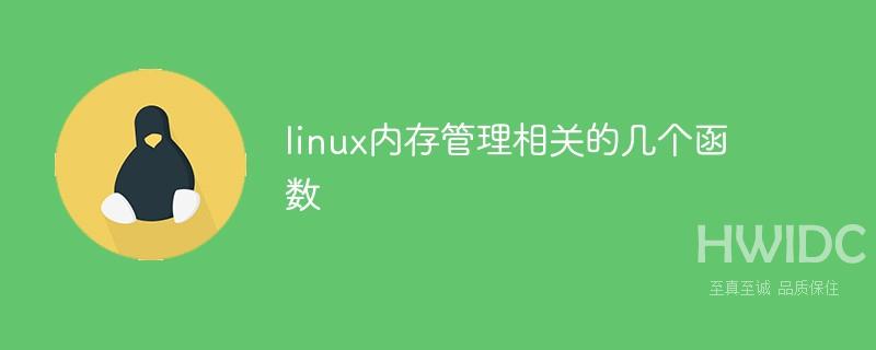 linux内存管理相关的几个函数