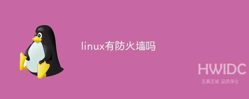 linux有防火墙吗