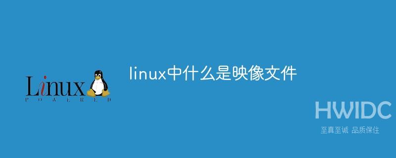 linux中什么是映像文件