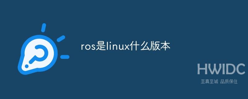 ros是linux什么版本