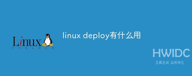 linux deploy有什么用