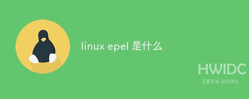 linux epel 是什么