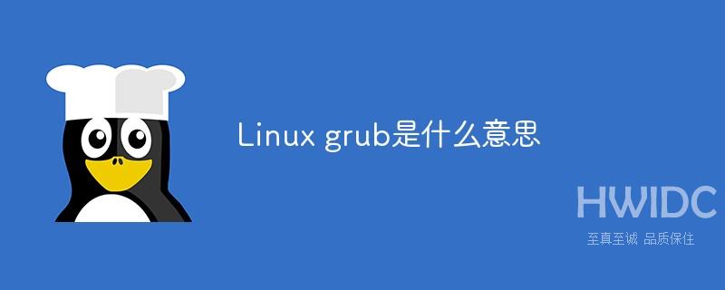 Linux grub是什么意思