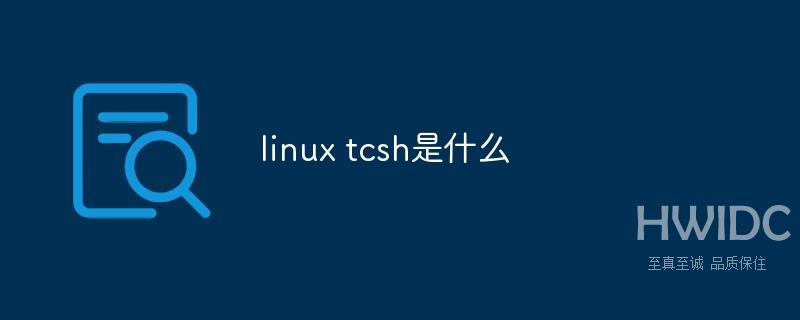 linux tcsh是什么