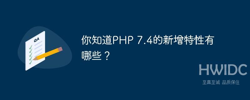 你知道PHP 7.4的新增特性有哪些？