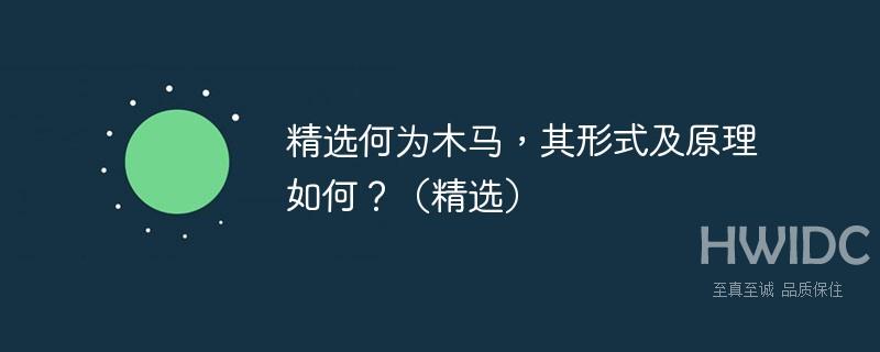 精选何为木马，其形式及原理如何？（精选）