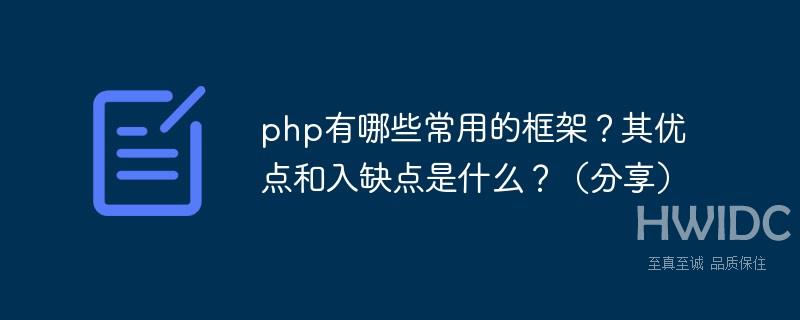 php有哪些常用的框架？其优点和入缺点是什么？（分享）