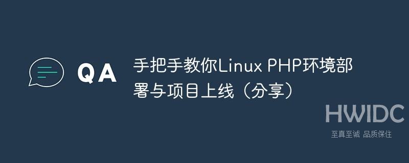 手把手教你Linux PHP环境部署与项目上线（分享）