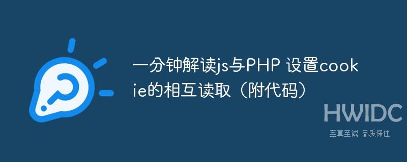 一分钟解读js与PHP 设置cookie的相互读取（附代码）