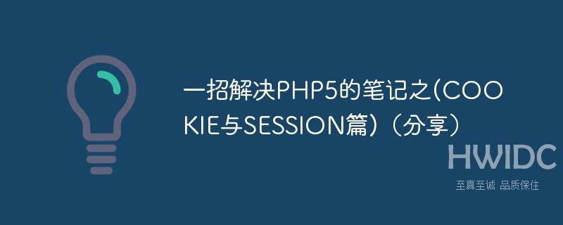 一招解决PHP5的笔记之(COOKIE与SESSION篇)（分享）