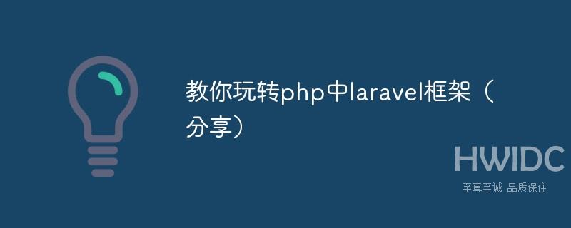 教你玩转php中laravel框架（分享）
