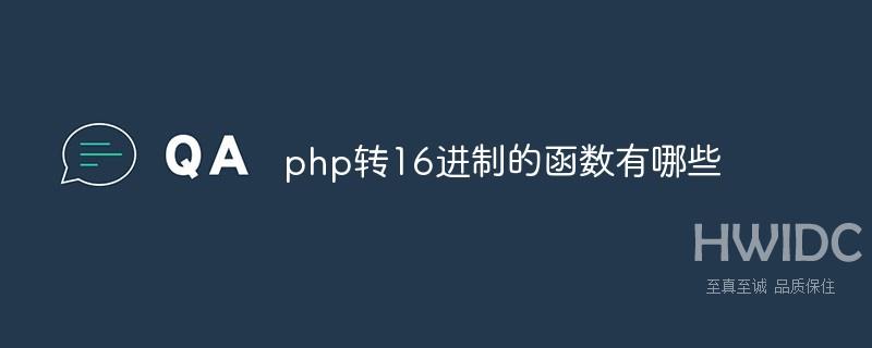 php转16进制的函数有哪些