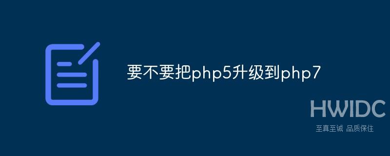 要不要把php5升级到php7