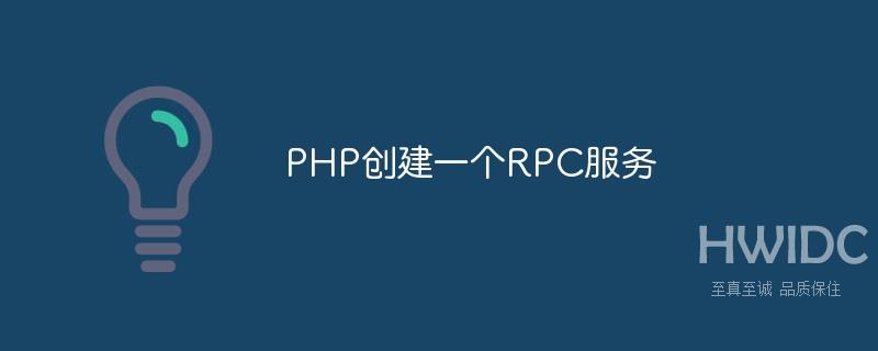 分析PHP如何快速创建RPC服务（代码演示）