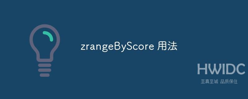 总结phpredis之zrangeByScore用法