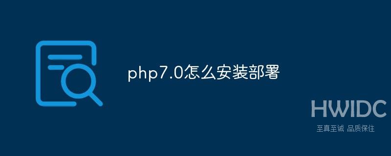 php7.0怎么安装部署