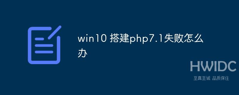 win10 搭建php7.1失败怎么办