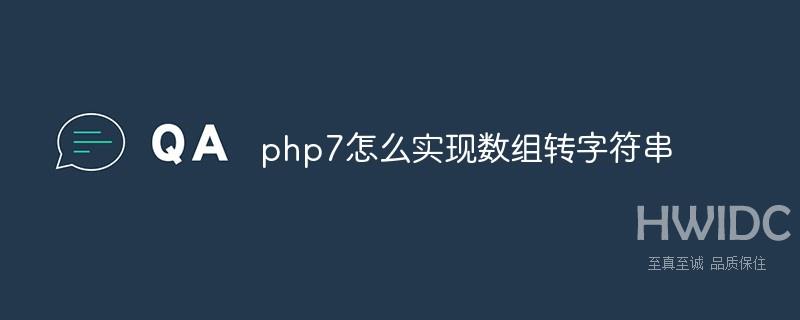 php7怎么实现数组转字符串