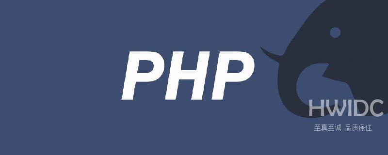 PHP数据类型之什么是NULL型？如何使用呢？（附源码）