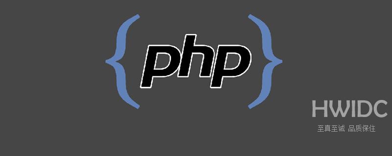 如何用PHP解决高并发问题？（附源码）