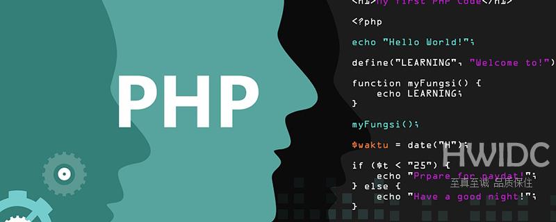PHP学习中实用的知识点和坑分享