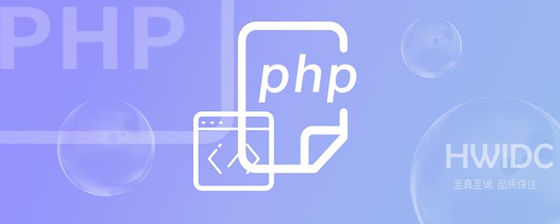 PHP中如何创建临时文件？浅析操作临时文件方法