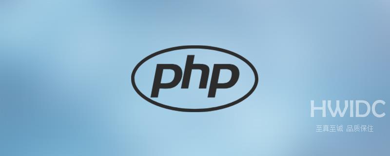 PHP基础巩固之基础语法、变量和常量（总结分享）