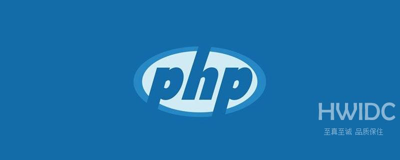 PHP函数及作用域知识详解