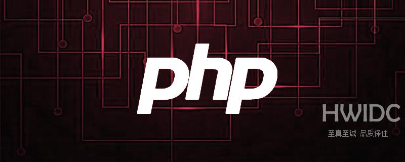 浅析PHP8.0特性：Named Parameter（命名参数）