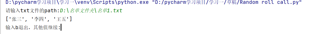 我们发现程序将名单以列表的形式打印出来了，然后提示我输入b退出随机点名，输入其他值开始随机点名